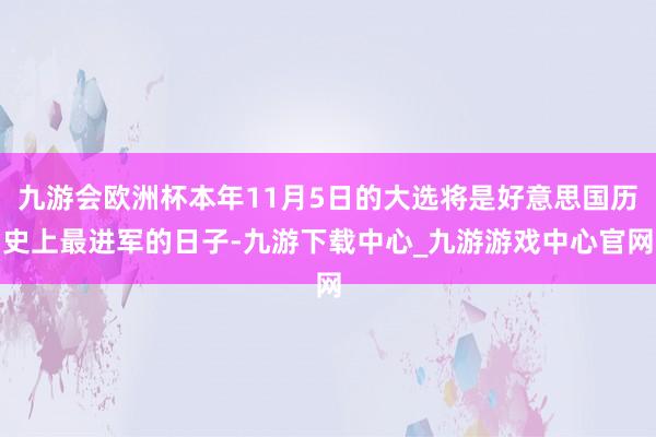 九游会欧洲杯本年11月5日的大选将是好意思国历史上最进军的日子-九游下载中心_九游游戏中心官网