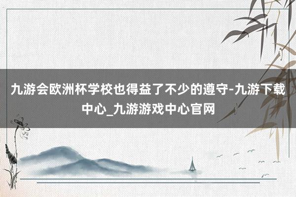 九游会欧洲杯学校也得益了不少的遵守-九游下载中心_九游游戏中心官网